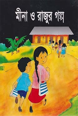 মীনা ও রাজুর গল্প (হার্ডকভার) | Mina O Rajur Galpo (Hardcover)