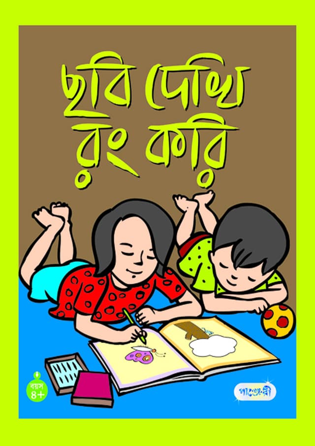 ছবি দেখি রং করি (পেপারব্যাক) | Chobi Dekhi Rong Kori (Paperback)