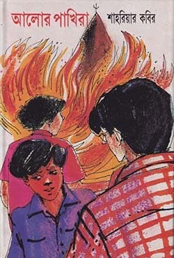 আলোর পাখিরা (হার্ডকভার) | Aalor Pakheera (Hardcover)