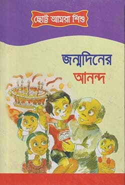 জন্মদিনের আনন্দ (হার্ডকভার) | Jonmodiner Anondo (Hardcover)