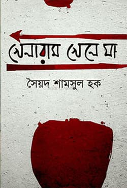 খেলারাম খেলে যা (হার্ডকভার) | Khelaram Khele ja (Hardcover)
