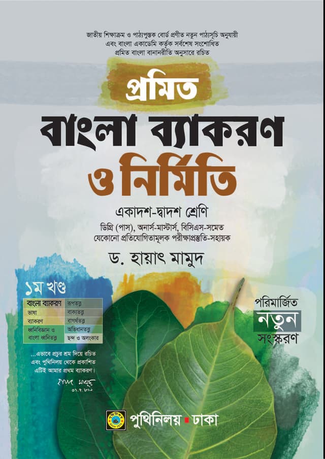 প্রমিত বাংলা ব্যাকরণ ও নির্মিতি (একাদশ-দ্বাদশ শ্রেণি) (পেপারব্যাক) | Promit Bangla Byakaron O Nirmiti (Class 11-12) (Paperback)