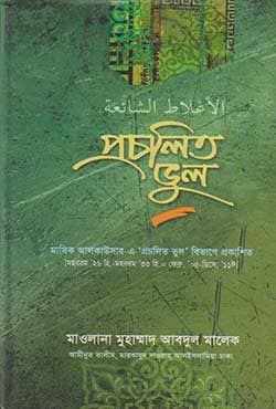 প্রচলিত ভুল (হার্ডকভার) | Procholito Bhul (Hardcover)