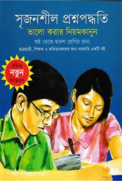 সৃজনশীল প্রশ্নপদ্ধতি: ভালো করার নিয়মকানুন (পেপারব্যাক) | Srijonshil Proshnopoddhoti: Bhalo Korar Niyomkanun (Paperback)