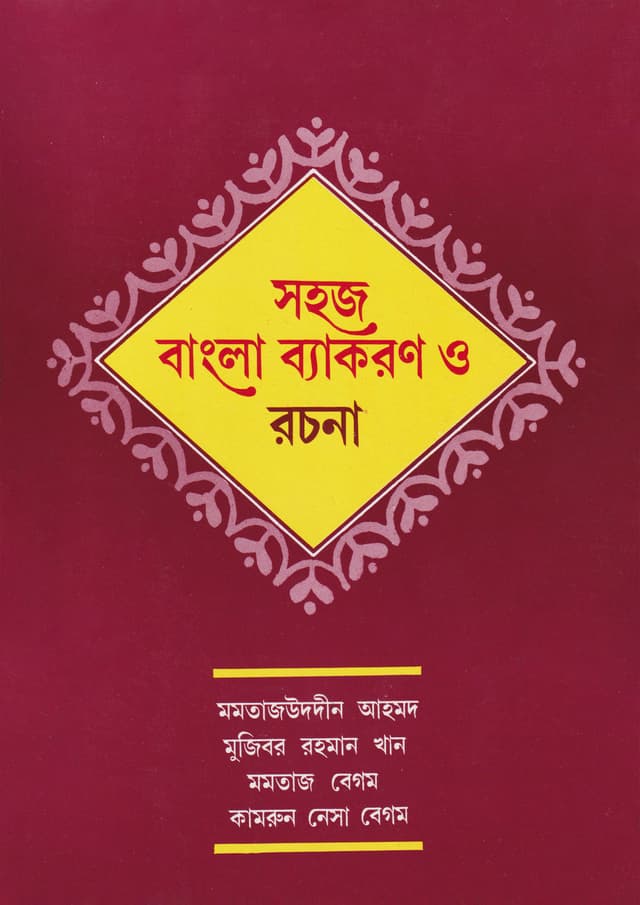 সহজ বাংলা ব্যাকরণ ও রচনা ক্লাস-(৩ ও ৪) (পেপারব্যাক) | Sohoj Bangla Byakaran O Rochona Class-(3 & 4) (Paperback)
