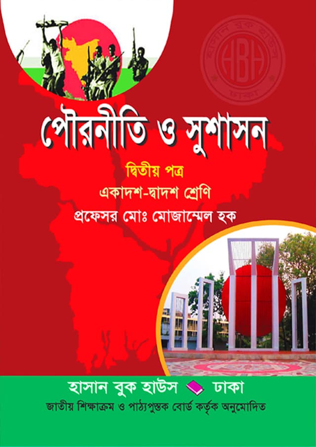 পৌরনীতি ও সুশাসন দ্বিতীয় পত্র (একাদশ-দ্বাদশ শ্রেণি) (পেপারব্যাক) | Pouroniti O Susason Second Paper (Class 11-12) (Paperback)