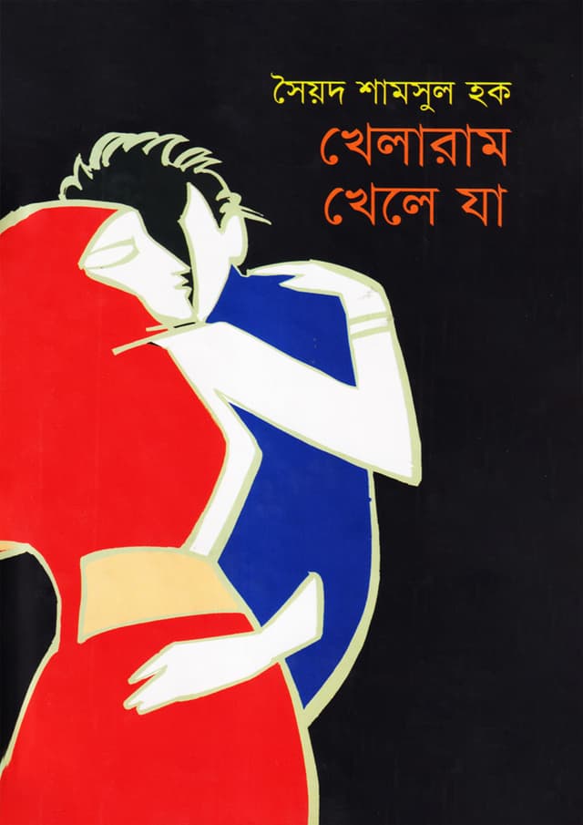 খেলারাম খেলে যা (হার্ডকভার) | Khalaram Khale Ja (Hardcover)