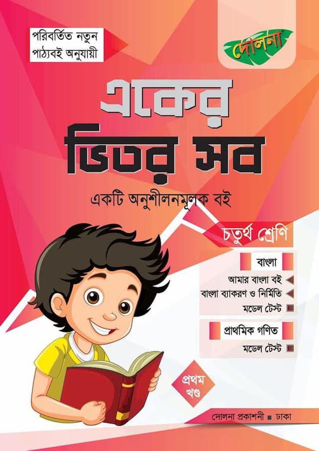 দোলনা একের ভিতর সব - চতুর্থ শ্রেণি (পেপারব্যাক) | Dolna Eker Vitor Sob - Class Four (Paperback)
