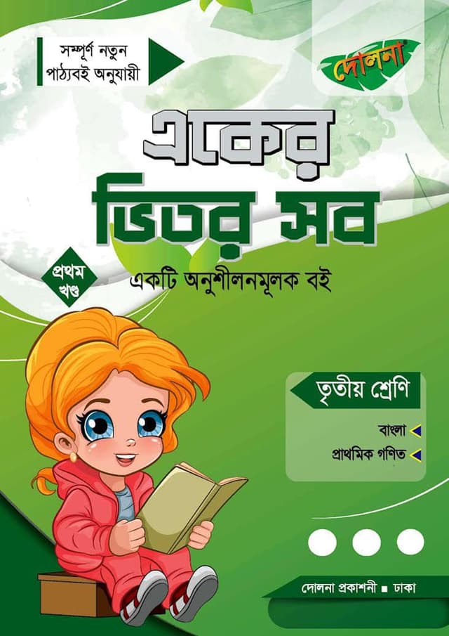 দোলনা একের ভিতর সব - তৃতীয় শ্রেণি (পেপারব্যাক) | Dolna Eker Vitor Sob - Class Three (Paperback)