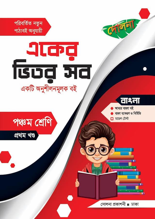 দোলনা একের ভিতর সব - পঞ্চম শ্রেণি (পেপারব্যাক) | Dolna Eker Vitor Sob - Class Five (Paperback)