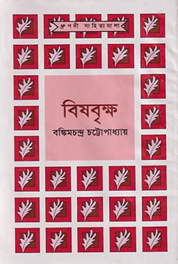 বিষবৃক্ষ (হার্ডকভার) | Bishbriksa : The Poision (Hardcover)