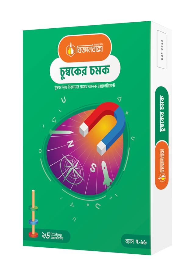 বিজ্ঞানবাক্স : চুম্বকের চমক (হার্ডকভার) | BigganBakso : Chumbaker Chamak (Hardcover)