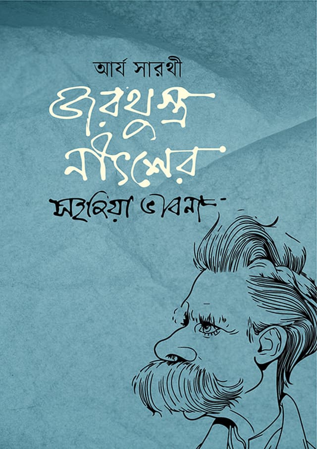 জরথুস্ত্র নীৎশের সহজিয়া ভাবনা (হার্ডকভার) | Zorothustro Nitsher Sohojiya Vabna (Hardcover)