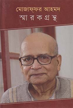 মোজাফফর আহমদ স্মারকগ্রন্থ (হার্ডকভার) | Mozaffer Ahmad Sharokgrontho (Hardcover)