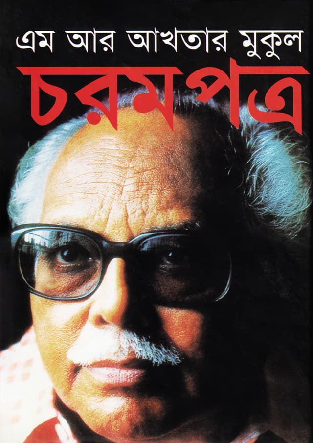 চরমপত্র (হার্ডকভার) | Chorompotro (Hardcover)