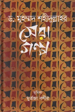 ড. মুহম্মদ শহীদুল্লাহর সেরা গল্প (হার্ডকভার) | Dr. Muhammad Shahidullah-r Sera Golpo (Hardcover)