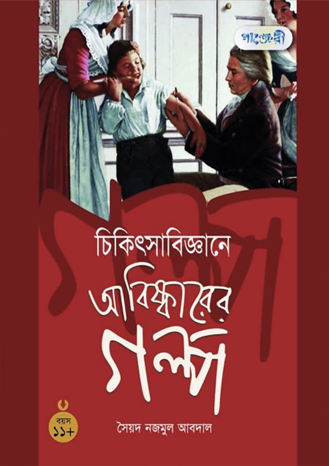 চিকিৎসা বিজ্ঞানে আবিষ্কারের গল্প (হার্ডকভার) | Chikitsa Biggane Abiskarer Golpo (Hardcover)