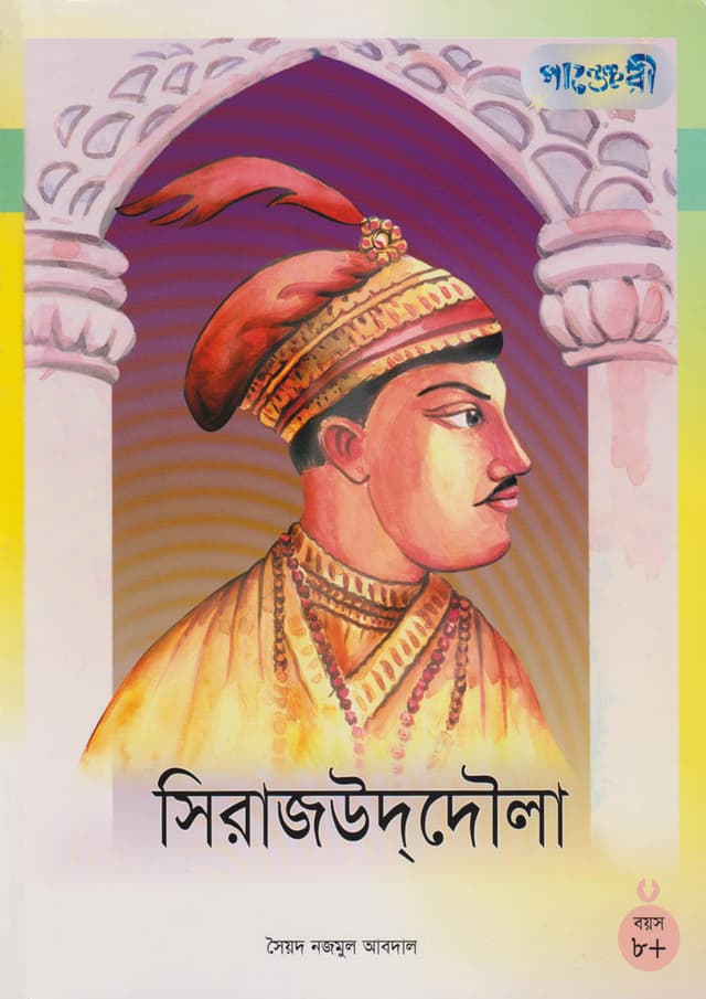 সিরাজউদদৌলা (পেপারব্যাক) | Siraj-Ud-Duolah (Paperback)
