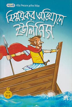 বিস্ময়কর অভিযানে ইউলিসিস (পেপারব্যাক) | The Amazing Adventures of Ulysses (Paperback)