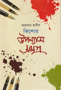 কিশোর উপন্যাস সমগ্র (হার্ডকভার) | Kishore Uponyas Samogro (Hardcover)