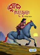 তুফান : রাজ্যছাড়া -১ (পেপারব্যাক) | Tufan : Rajyochara -1 (Paperback)