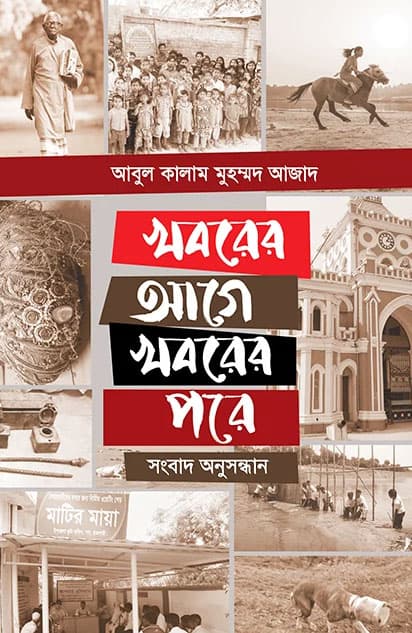 খবরের আগে খবরের পরে (হার্ডকভার) | Khoborer Age Khoborer Pore (Hardcover)