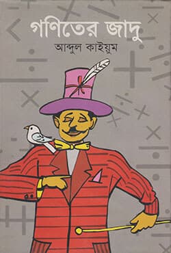 গণিতের জাদু (হার্ডকভার) | Goniter Jadu (Hardcover)