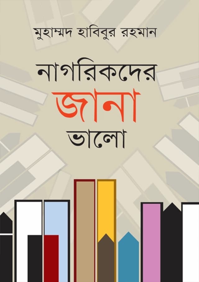 নাগরিকদের জানা ভালো (হার্ডকভার) | Nagorikder Jana Bhalo (Hardcover)