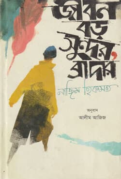 জীবন বড় সুন্দর, ব্রাদার (হার্ডকভার) | Jibon Boro Sundor, Brother (Hardcover)