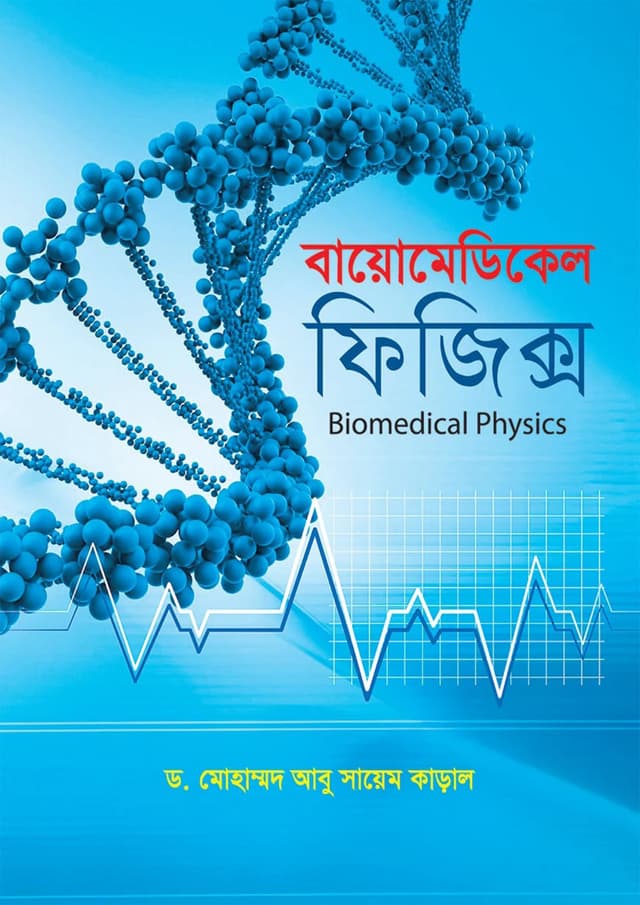 বায়োমেডিকেল ফিজিক্স (পেপারব্যাক) | Biomedical Physics (Paperback)