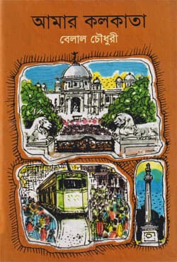 আমার কলকাতা (হার্ডকভার) | Amar Kolkata (Hardcover)