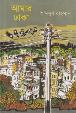 আমার ঢাকা (হার্ডকভার) | Amar Dhaka (Hardcover)