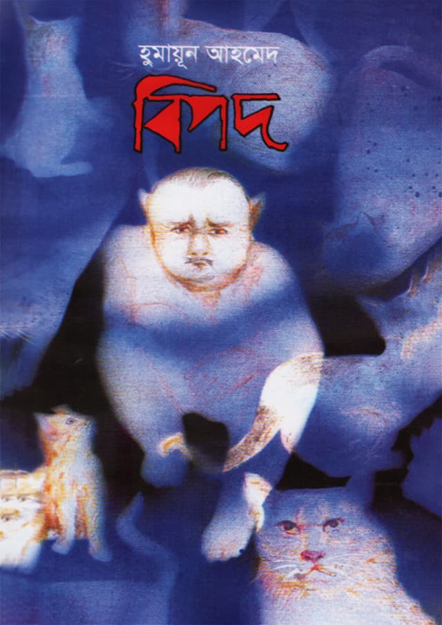 বিপদ (হার্ডকভার) | Bipad (Hardcover)