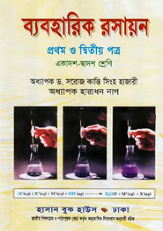 ব্যবহারিক রসায়ন প্রথম ও দ্বিতীয় পত্র (একাদশ-দ্বাদশ শ্রেণি) (পেপারব্যাক) | Practical Rasayon First & Second Paper (Class 11-12) (Paperback)