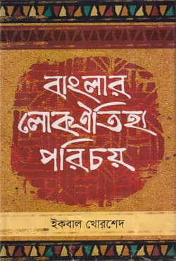 বাংলার লোকঐতিহ্য পরিচয় (হার্ডকভার) | Banglar Loko Oitijjha Poricay (Hardcover)