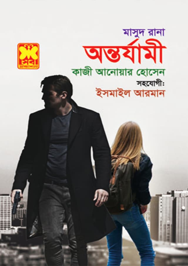 মাসুদ রানা ৪৫৯ : অন্তর্যামী (পেপারব্যাক) | Masud Rana 459 : Auntoryami (Paperback)