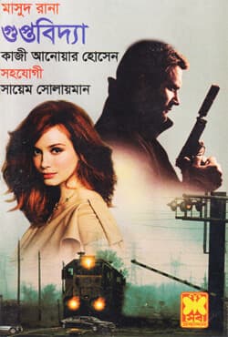 মাসুদ রানা ৪৫৭ : গুপ্তবিদ্যা (পেপারব্যাক) | Masud Rana 457 : Guptobidya (Paperback)