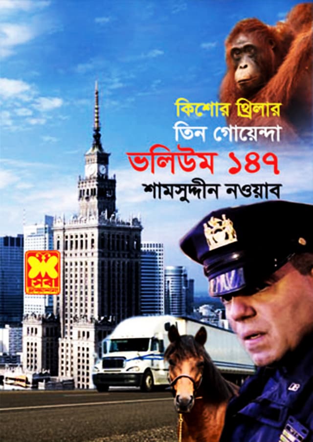 তিন গোয়েন্দা ভলিউম-১৪৭ (পেপারব্যাক) | Tin Goyenda Volume-147 (Paperback)