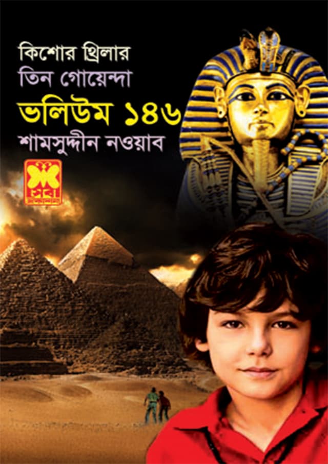 তিন গোয়েন্দা ভলিউম-১৪৬ (পেপারব্যাক) | Tin Goyenda Volume-146 (Paperback)