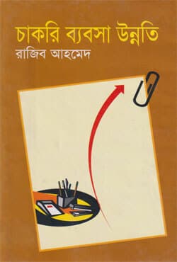 চাকরি ব্যবসা উন্নতি (হার্ডকভার) | Chakri Bebsa Unnoti: Job Business Progress (Hardcover)