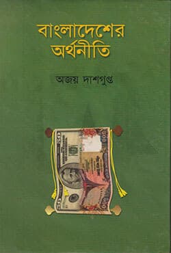 বাংলাদেশের অর্থনীতি (হার্ডকভার) | Bangladesher Arthoniti (Hardcover)