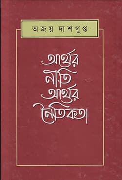 অর্থের নীতি অর্থের নৈতিকতা (হার্ডকভার) | Arther Nity Arther Nytikata (Hardcover)