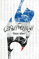 প্রেমপিয়ানো (হার্ডকভার) | Prempiano (Hardcover)
