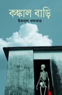 কঙ্কাল বাড়ি (হার্ডকভার) | Kongkal Bari (Hardcover)