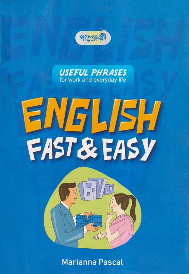 ইংলিশ: ফাস্ট এন্ড ইজি (পেপারব্যাক) | ENGLISH: FAST & EASY (Paperback)