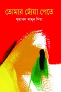 তোমার ছোঁয়া পেতে (হার্ডকভার) | Tomar Choya Pete (Hardcover)