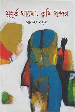 মুহূর্ত থামো, তুমি সুন্দর (হার্ডকভার) | Muhurto Thamo Tumi Sundor (Hardcover)