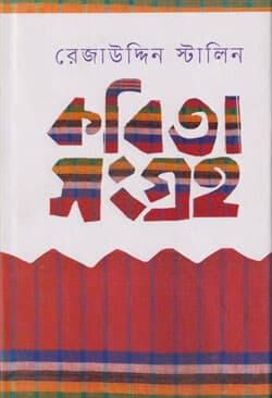 কবিতা সংগ্রহ (হার্ডকভার) | Kobita Shangraha (Hardcover)