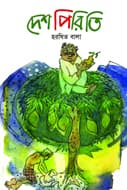 দেশপিরিতি (হার্ডকভার) | Deshpiriti (Hardcover)