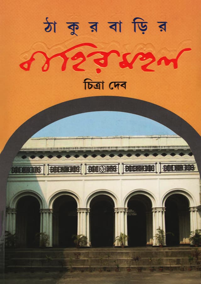 ঠাকুরবাড়ির বাহিরমহল (হার্ডকভার) | Thakurbarir Bahirmahal (Hardcover)